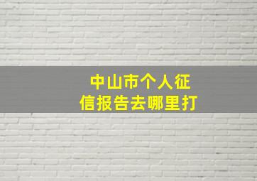 中山市个人征信报告去哪里打