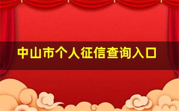 中山市个人征信查询入口