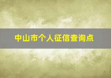 中山市个人征信查询点