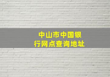 中山市中国银行网点查询地址