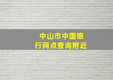 中山市中国银行网点查询附近