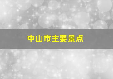 中山市主要景点