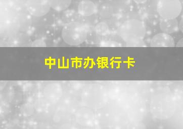 中山市办银行卡