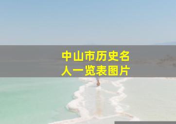 中山市历史名人一览表图片