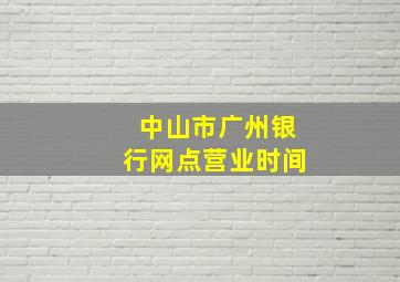 中山市广州银行网点营业时间