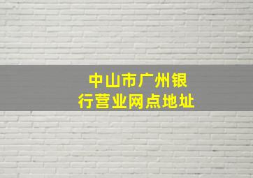 中山市广州银行营业网点地址