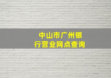 中山市广州银行营业网点查询