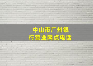 中山市广州银行营业网点电话