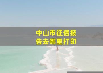 中山市征信报告去哪里打印