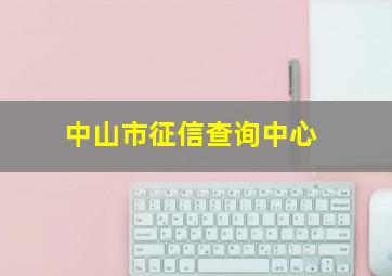 中山市征信查询中心