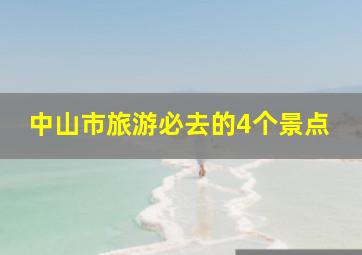 中山市旅游必去的4个景点