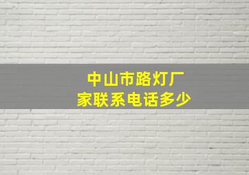 中山市路灯厂家联系电话多少