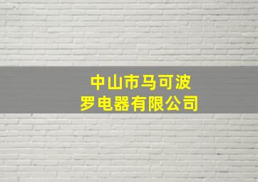 中山市马可波罗电器有限公司