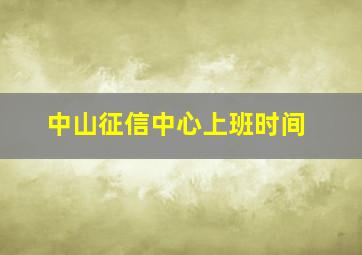 中山征信中心上班时间