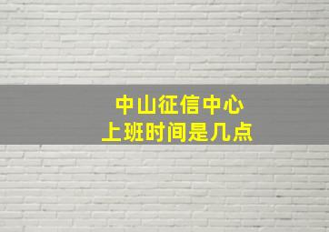 中山征信中心上班时间是几点