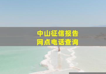 中山征信报告网点电话查询