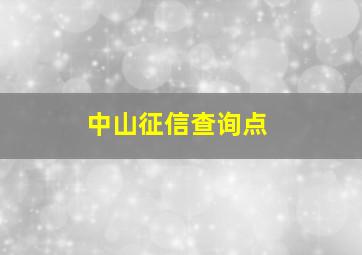 中山征信查询点