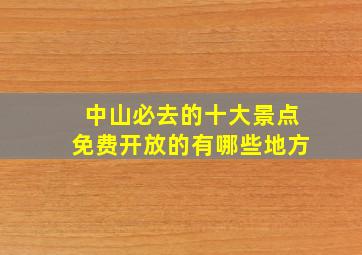 中山必去的十大景点免费开放的有哪些地方