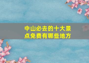 中山必去的十大景点免费有哪些地方