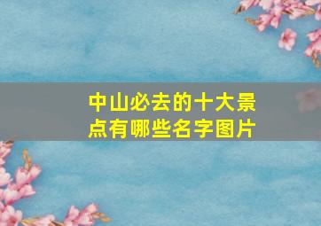 中山必去的十大景点有哪些名字图片