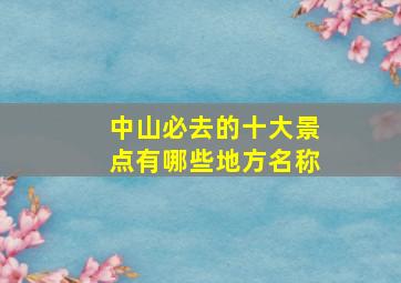 中山必去的十大景点有哪些地方名称