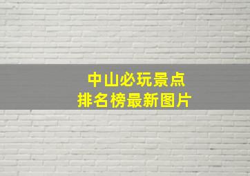 中山必玩景点排名榜最新图片