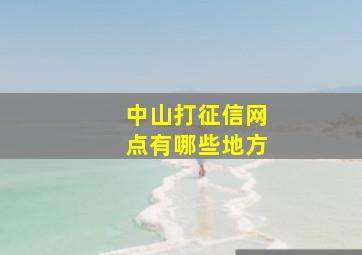 中山打征信网点有哪些地方