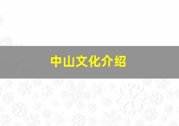 中山文化介绍