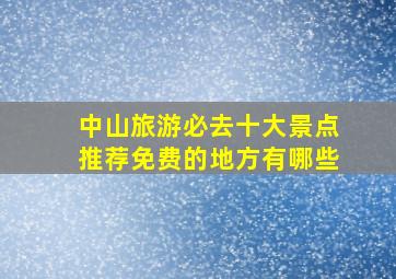 中山旅游必去十大景点推荐免费的地方有哪些