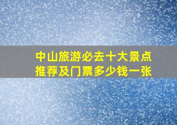 中山旅游必去十大景点推荐及门票多少钱一张