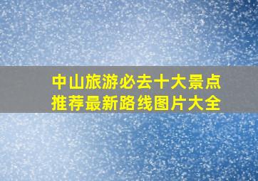 中山旅游必去十大景点推荐最新路线图片大全