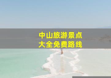 中山旅游景点大全免费路线