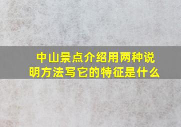 中山景点介绍用两种说明方法写它的特征是什么