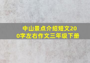 中山景点介绍短文200字左右作文三年级下册