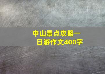 中山景点攻略一日游作文400字