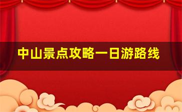 中山景点攻略一日游路线