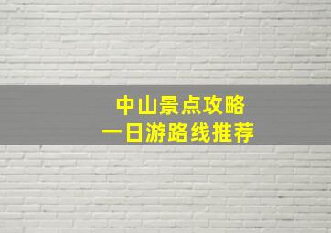 中山景点攻略一日游路线推荐