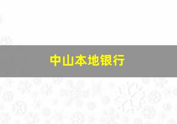 中山本地银行