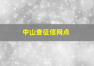 中山查征信网点