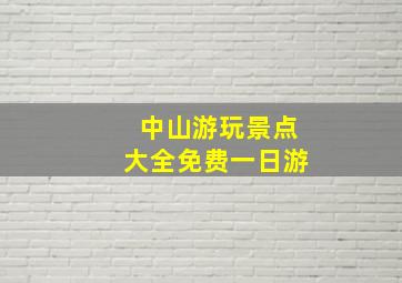 中山游玩景点大全免费一日游