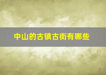 中山的古镇古街有哪些