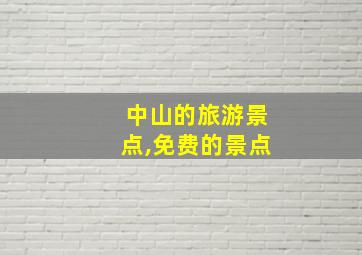 中山的旅游景点,免费的景点