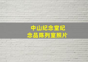 中山纪念堂纪念品陈列室照片