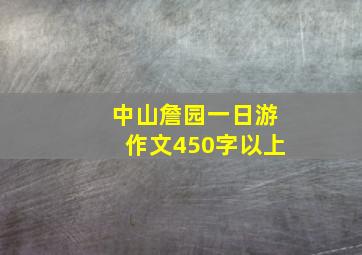 中山詹园一日游作文450字以上