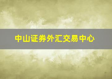 中山证券外汇交易中心