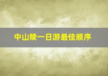 中山陵一日游最佳顺序