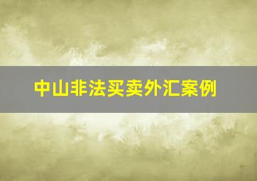 中山非法买卖外汇案例