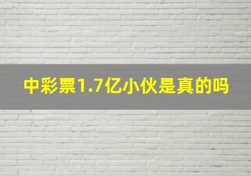 中彩票1.7亿小伙是真的吗