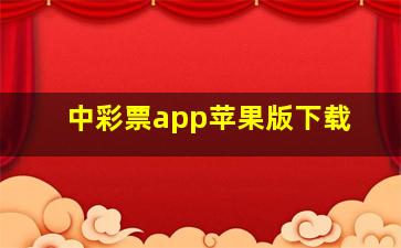 中彩票app苹果版下载