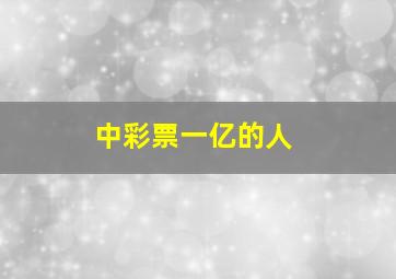 中彩票一亿的人